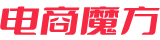 电商魔方